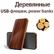 Деревянные USB-флешки и power banks